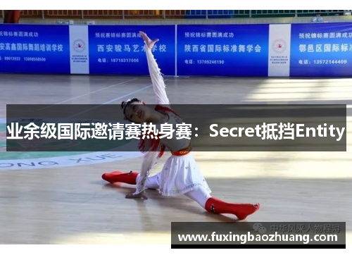 业余级国际邀请赛热身赛：Secret抵挡Entity