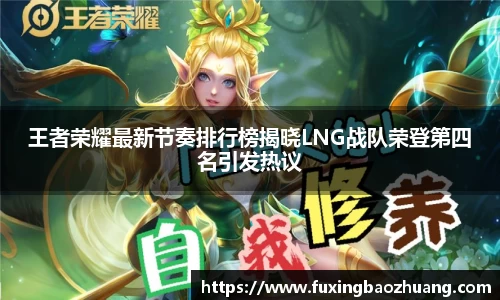 王者荣耀最新节奏排行榜揭晓LNG战队荣登第四名引发热议